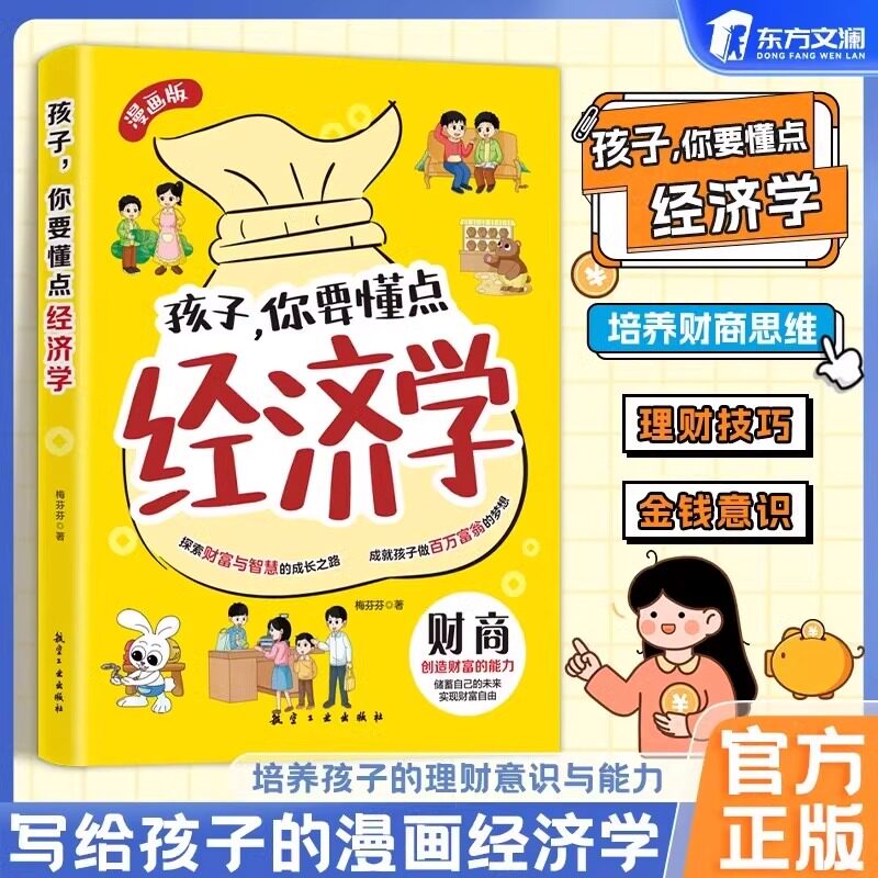 正版孩子你要懂点经济学漫画版探索财富与智慧的成长之路成就孩子做百万富翁的梦想培养财商思维启蒙书培养孩子的理财意识与能力
