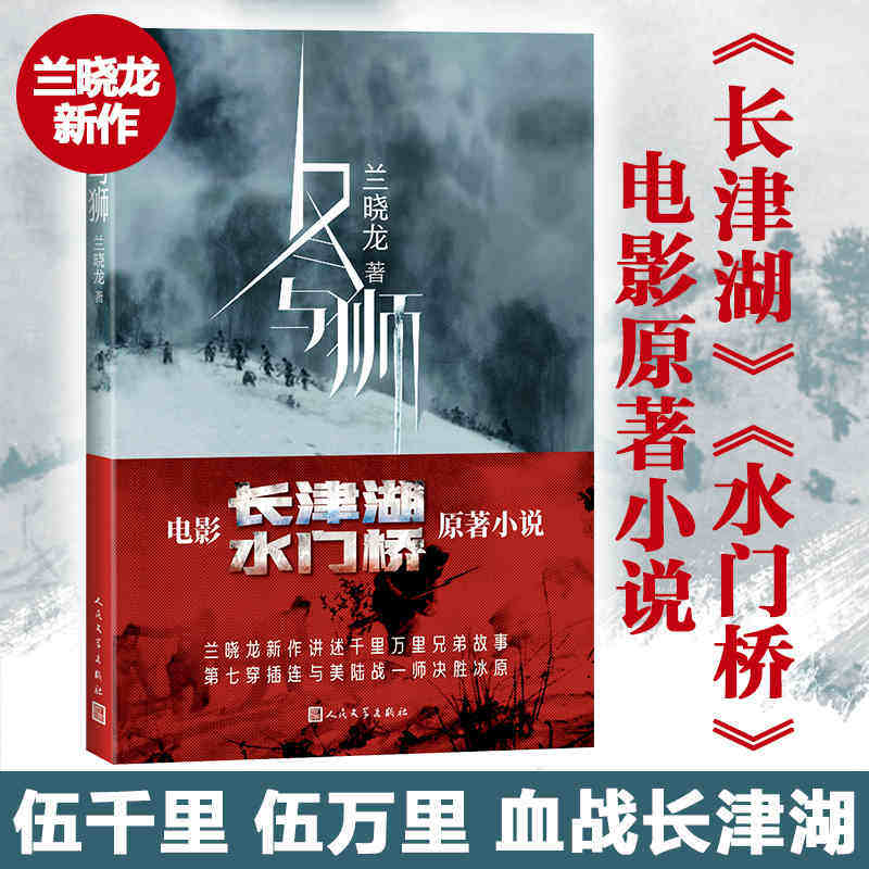 冬与狮 兰晓龙著 吴京易烊千玺主演同名电影《长津湖》水门桥原著 抗美援朝历史朝鲜战争长津湖之战 军事小说书籍 人民文学出版社