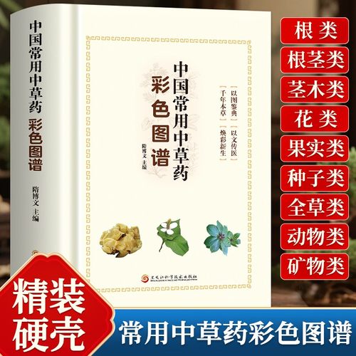 中国常用中草药彩色图谱