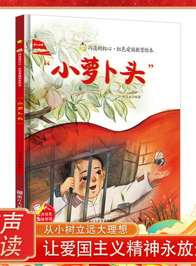 小萝卜头绘本 闪亮的红心红色经典爱国主义教育绘本 红色故事绘本幼儿园阅读硬壳绘本精装硬皮正版书籍儿童3-6岁 小萝卜头的故事书