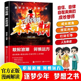 前方有路未来可期 成长养育指南帮助孩子培养积极心态增强自信掌握时间管理与情绪调节能力从而在成长道路上更加从容坚定 青少年