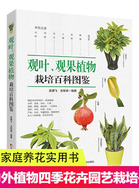 观叶观果植物栽培百科图鉴