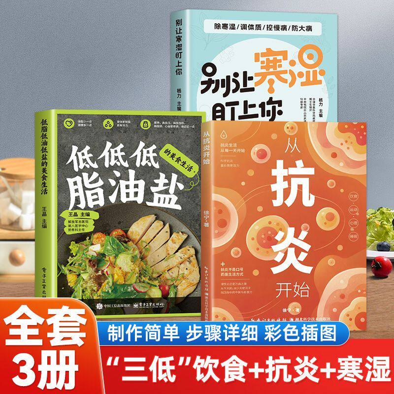 全三册从抗炎开始三低生活寒湿 家常健康饮食调养健康好状态 抗炎饮食调理健康养生食疗菜谱家常食谱健康养生食疗三低饮食食谱图书