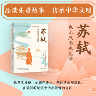 竹杖芒鞋 先贤故事 踏平乌台风雨 东坡肉里煨着人生豁达方程式 自己 现货速发 入世出世皆宠辱不惊活出最好 苏轼：也无风雨也无晴