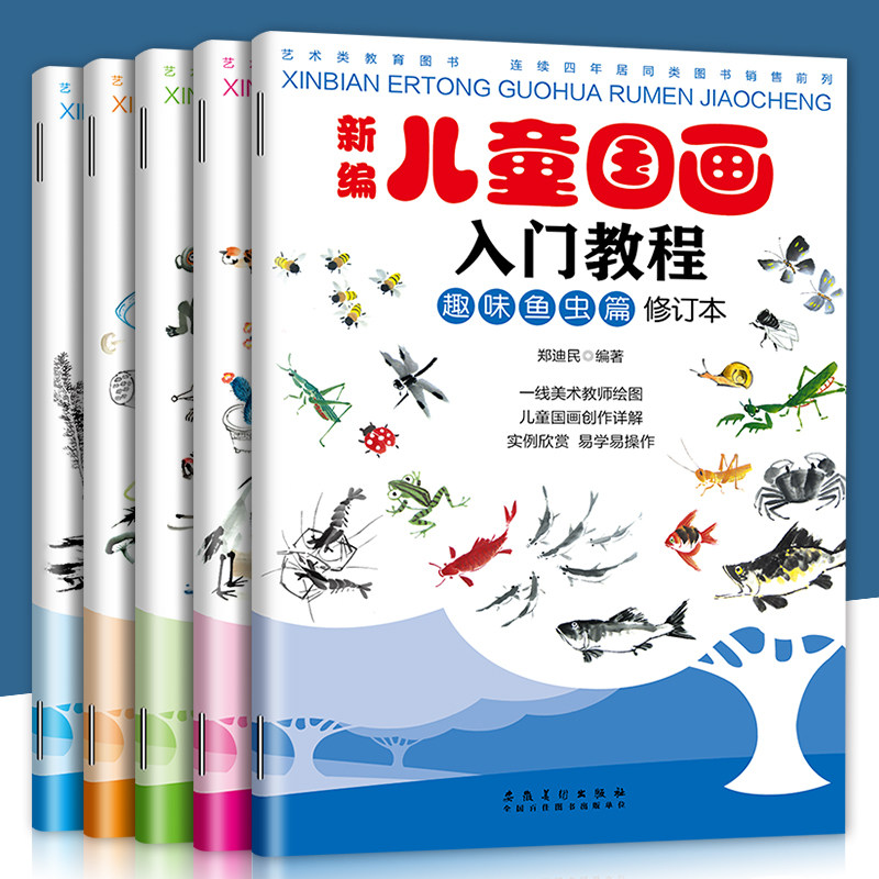 少儿国画入门基础（5册全套）花鸟动物山水蔬菜水果鱼虫篇幼儿童初学画画实用临摹教材写意美术课件教程书籍起步