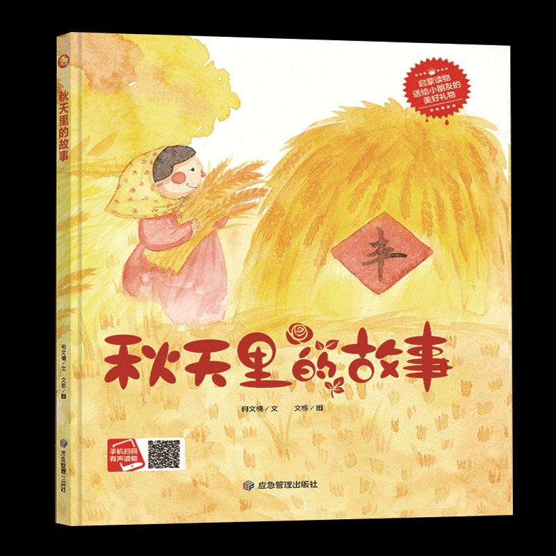 精装硬壳绘本 秋天里的故事幼儿园3-6岁大中班美丽的四季绘本批发加盟3三岁孩子看的绘本故事的故故事的事二十四节气硬纸板