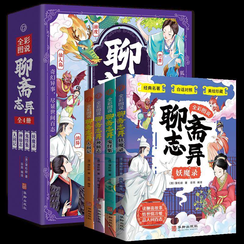 全彩图说聊斋志异全彩图版 一二三四五六年级小学生课外阅读书籍中国传统文化古典文学书带拼音趣味爆笑儿童读物连环画,书籍/杂志/报纸,儿童文学,淘宝优惠券,粉丝福利购,淘宝优惠卷