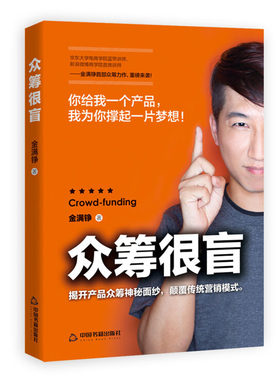众筹很盲揭开产品众筹神秘面纱