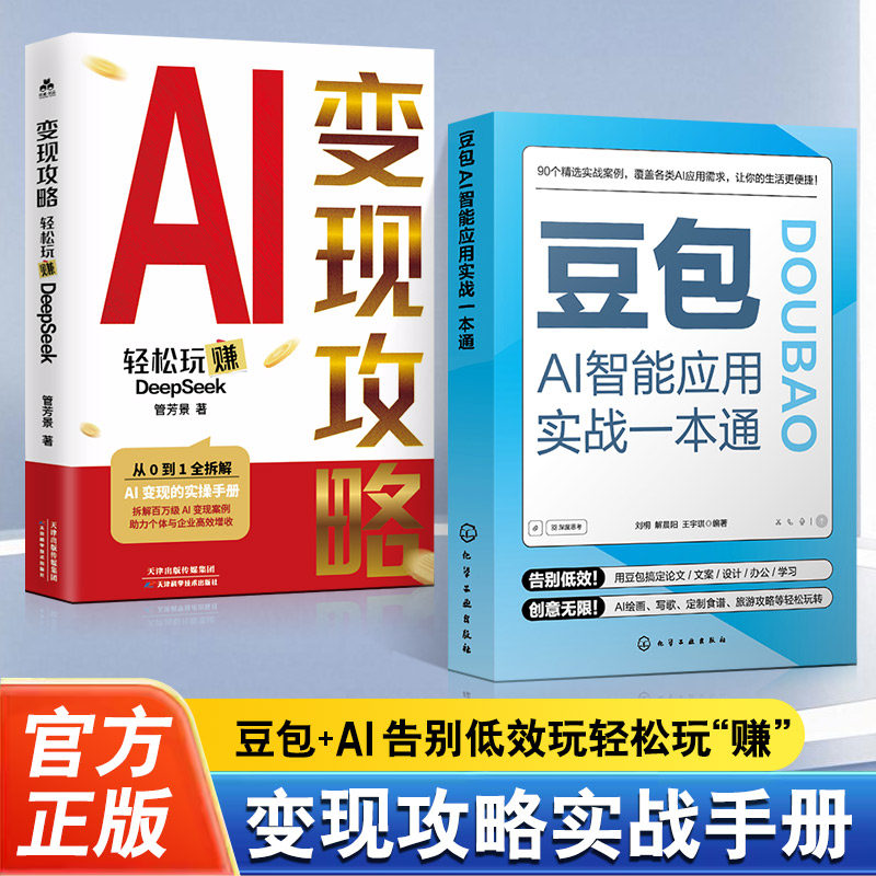 【抖音同款】豆包AI智能应用实战一本通+变现攻略 轻松玩转DeepSeek 附赠视频教学 豆包AI实用指南 AI写作AI绘画AI音乐多场景应用