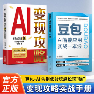 【抖音同款】豆包AI智能应用实战一本通+变现攻略 轻松玩转DeepSeek 附赠视频教学 豆包AI实用指南 AI写作AI绘画AI音乐多场景应用