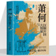 萧何汉朝开国大管家大汉王朝汉高祖刘邦开国功臣与张良韩信传并称汉初三杰选对路扶定人助己业成也萧何败也萧何历史人物传记书籍