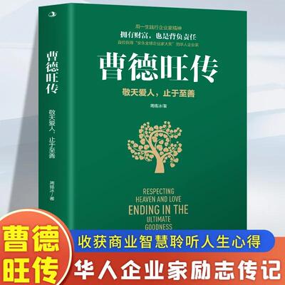 曹德旺传敬天爱人止于至善