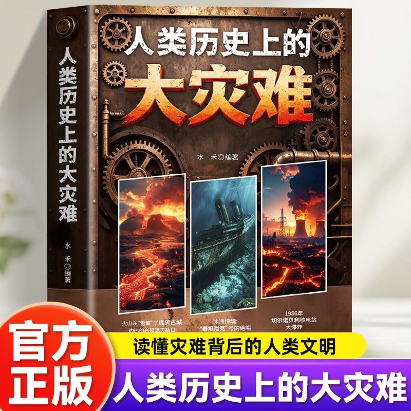 人类历史上的大灾难 记录庞贝火山爆发泰坦尼克号沉没切尔诺贝利核事故真实灾难事件 极端天气下泥石流火山地震海难核泄漏科普读物