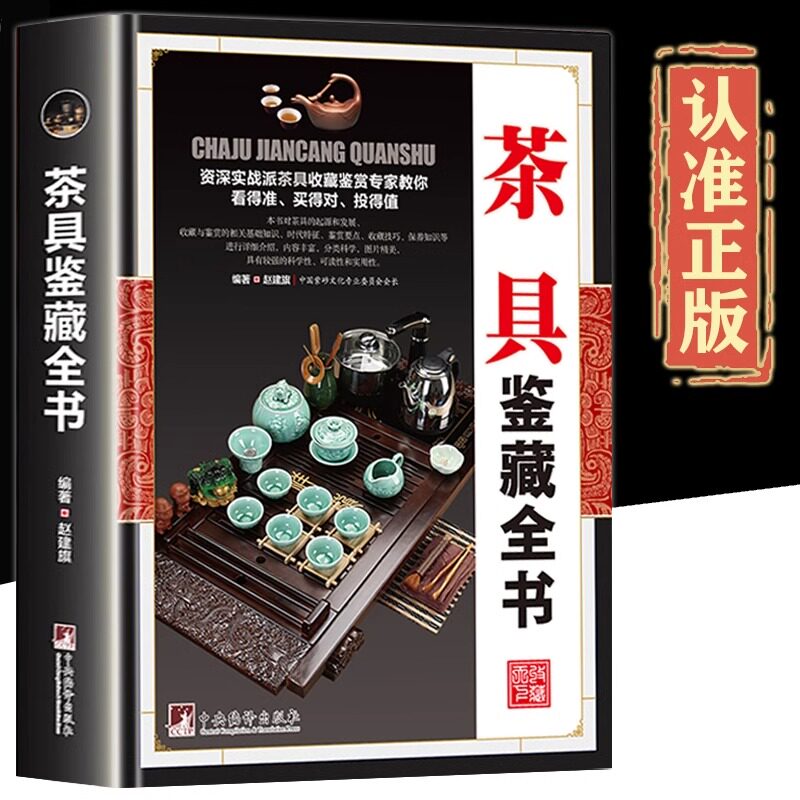鉴藏系列精装】茶具鉴藏全书正版赵建旗用通俗的语言介绍茶具茶具收藏鉴赏书籍探寻茶器与匠心之美茶器与艺茶事未了书籍