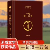 一句顶一万句 刘震云作品集一日三秋一地鸡毛作者茅盾文学奖获奖中国现当代文学小说畅销书一日三秋我不是潘金莲 典藏版 精 精装