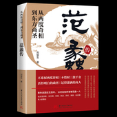 从两度奇相到东方商圣 范蠡传 名人传记 学道商智慧经商书籍 经商之道 正版 创业生意企业管理经商个人创业范蠡商训书籍 现货