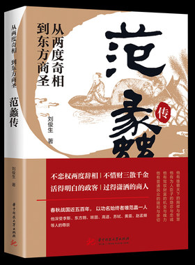 正版现货 范蠡传 从两度奇相到东方商圣 名人传记 学道商智慧经商书籍 创业生意企业管理经商个人创业范蠡商训书籍 经商之道