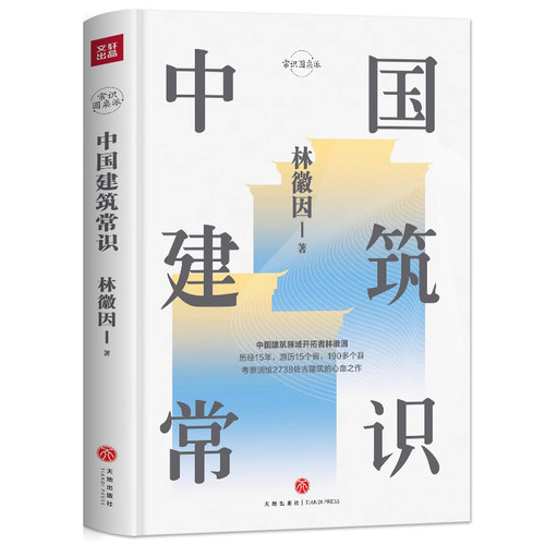 正版中国建筑常识林徽因原著