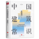 寺庙宫殿古建筑发展历史建筑史书籍 正版 中国古代文化常识 林徽因原著 现代城市规划原理土木工程设计建筑美学书籍 中国建筑常识