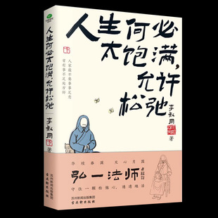 人生何必太饱满允许松驰弘一法师人生智慧学会放下活得自由坦荡 任世事无常凭心之所向读懂了李叔同就读懂了人生没什么不可放下
