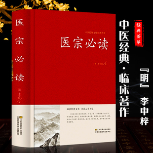 医宗要读 明李中梓著古典中医名著原文集注无删减中医金鉴医案医论验方诊断基础理论方剂医学入门书籍