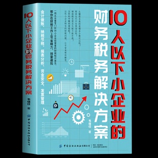 10人以下小企业的财务税务解决方案 零基础管理者中小企业财税知识普及书管理人员解决方案团队高效管理方法财报分析利润管控书籍