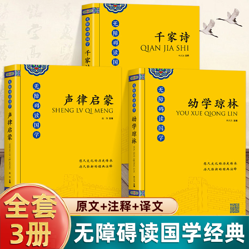 3册千家诗+幼学琼林声律启