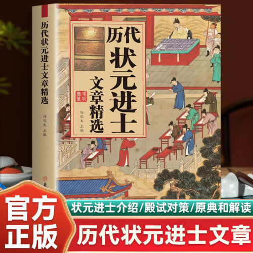 中国历代状元文章精粹