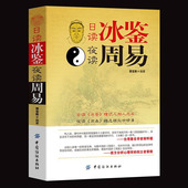 人生 日读冰鉴夜读周易原文全译注曾国藩日读冰鉴懂识人相人之术 夜读周易悟怎样处世修身 智慧读懂人性心理学易经周易学习工具书