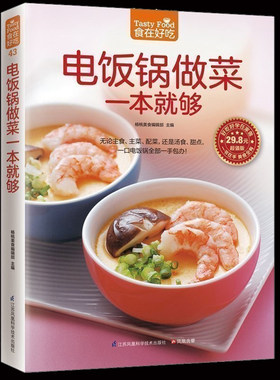 正版包邮 电饭锅做菜一本就够 家常菜谱烹饪美食 无论主食 主菜 配菜 还是汤食 甜点 一口电饭锅一手包办 菜谱食谱书新手做菜书C