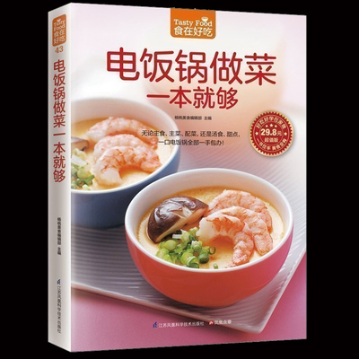 正版包邮 电饭锅做菜一本就够 家常菜谱烹饪美食 无论主食 主菜 配菜 还是汤食 甜点 一口电饭锅一手包办 菜谱食谱书新手做菜书C