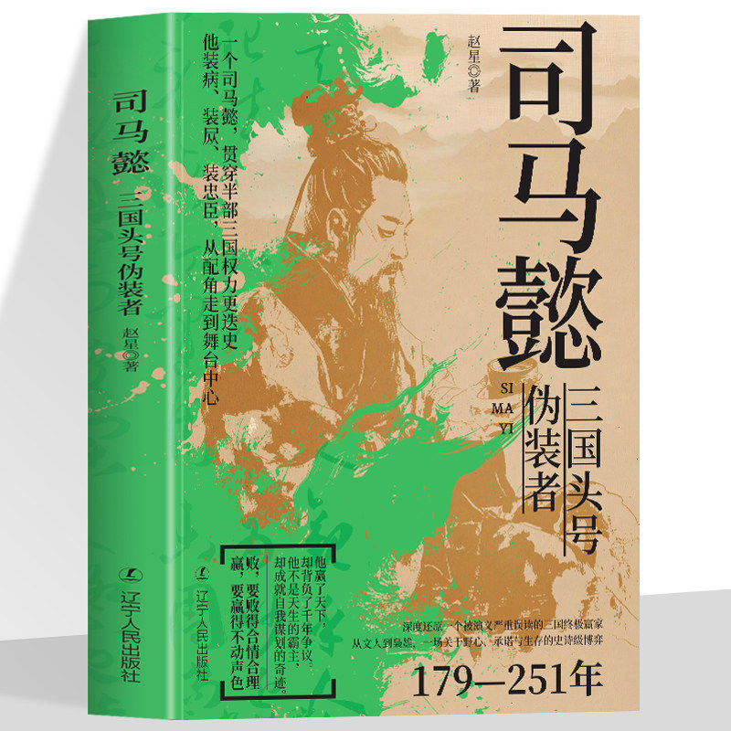 司马懿 三国头号伪装者 贯穿半部三国权力更迭史 从配角走到舞台中心 感悟治国谋士的大智慧和经世之道 历史人物传记正版书籍