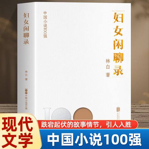 妇女闲聊录 中国小说100强系列兼具现实感趣味性代表作 中国女性文学创作奖得主作品 获华语文学传媒大奖 小说家奖 中国文学小说