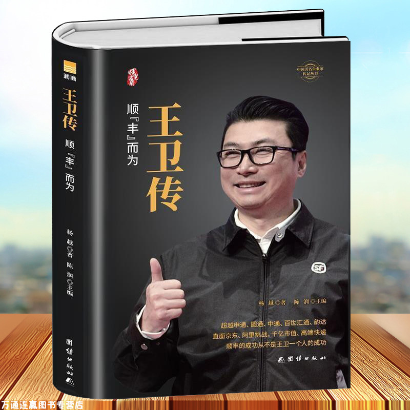 王卫传 顺丰而为低调巨头王卫的创业历程 全面解析顺丰及其创始人王卫的用人管理和经营哲学 写给所有中层管理者和奋斗中的职场人
