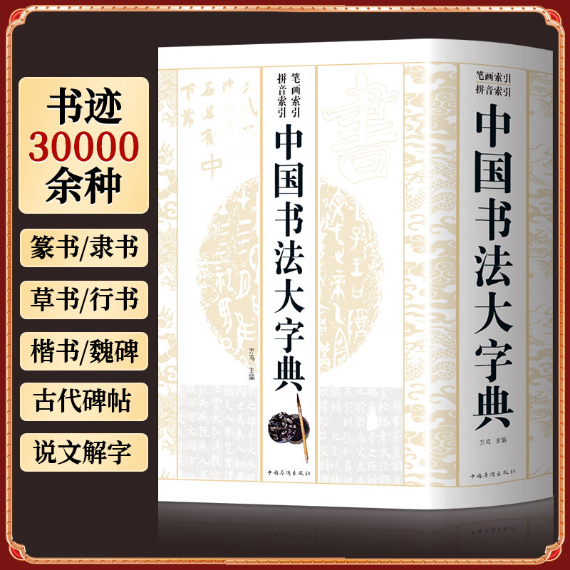 中国书法大字典 收录近四千个常用汉字三万余种历代名家书迹 涵盖篆隶楷行草五大书体 从零基础临摹到专业创作 锁线精装可平摊