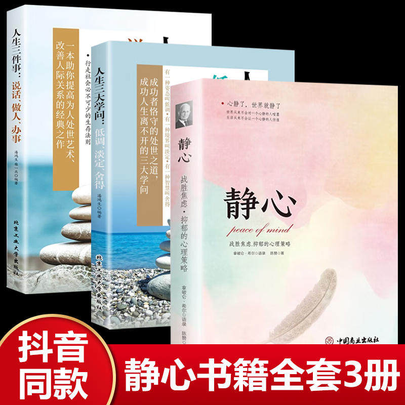 静心书籍人生三大学问 正版人生智慧哲学青春成功励志心灵鸡汤正能量治愈系修心静心修身养性哲理必看的书畅销书排行榜成人
