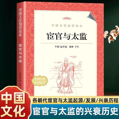 中国文化知识读本宦官与太监