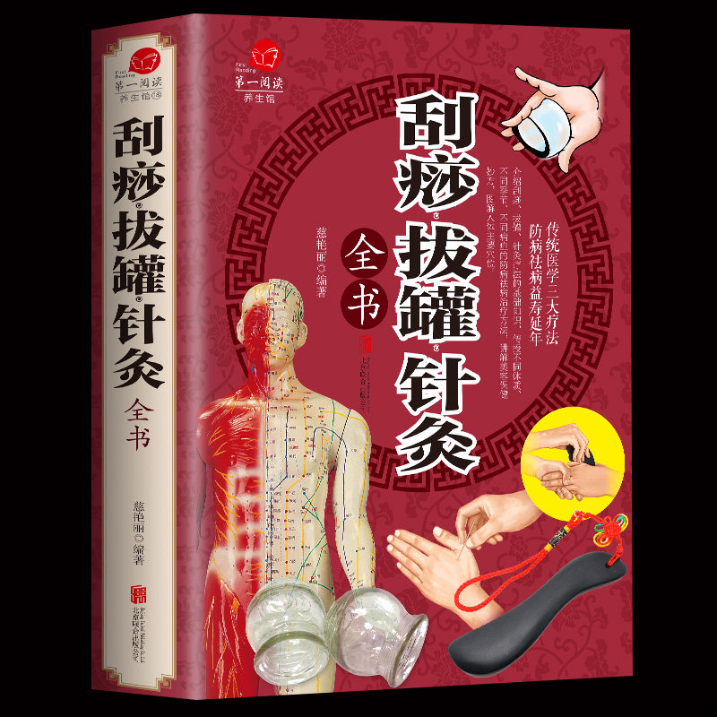 【中医养生】刮痧拔罐针灸全书 刮痧书图说 针灸推拿学教材 养颜养生保健 传统医学三大疗法 图解人体穴位正版中医医疗基础知识