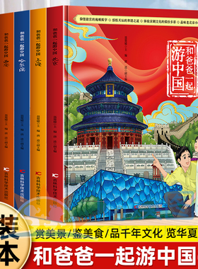 正版和爸妈一起游中国全6册北京广州上海深圳西安哈尔滨写给孩子的环球地理百科小学生儿童读物3-4-5-6岁儿童地理百科全书科普绘本