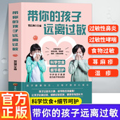 孩子远离过敏 正版 罗云涛编 带你 儿童过敏诊治手册增强体质调理 儿童过敏性鼻炎皮炎咳嗽荨麻疹过敏原来可以根治中医调理养生书