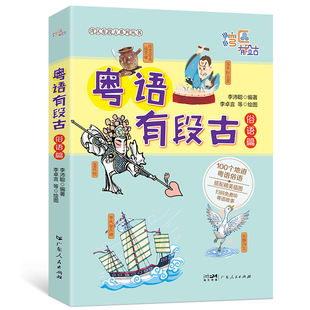 正版现货 粤语有段古俗语篇 李沛聪著扫码听音频广府文化零基础学经典粤语俚语多媒体图书历史文化粤语教程书籍畅销书