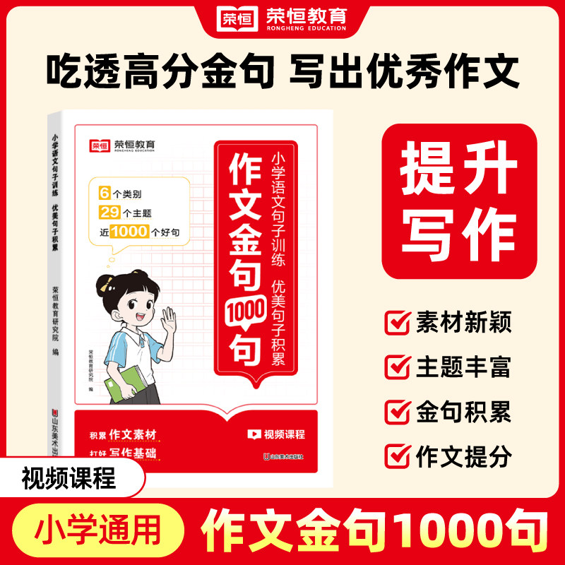 官方正版】作文金句1000句小学生作文一千句好词好句好段优美句子积累大全三四五六年级语文同步写作技巧方法高分句段落素材积累图片