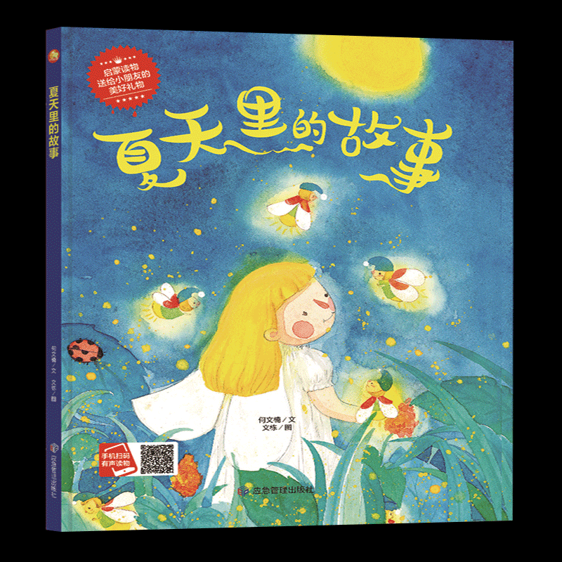 精装硬壳绘本 夏天里的故事故事本幼儿园3-6岁大中班美丽的四季绘本批发3三岁孩子看的绘本故事的故故事的事二十四节气硬纸板
