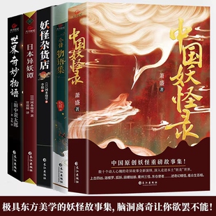 中国妖怪录 世界奇妙物语日本妖异谭今昔物语集妖怪杂货店福尔摩斯青少年恐怖惊悚悬疑侦探推理小说书籍 柯南希区柯克志怪文学