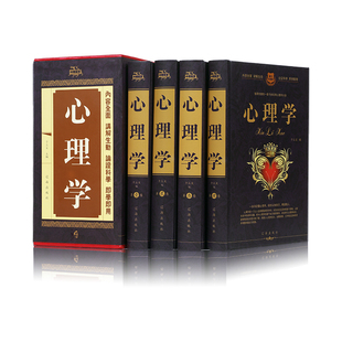 中华藏书-珍藏版 心理学 全4册 精装硬壳1506页 人格心理学与生活微表情行为心理学读心术大全集 厚黑学儿童教育销售心理学