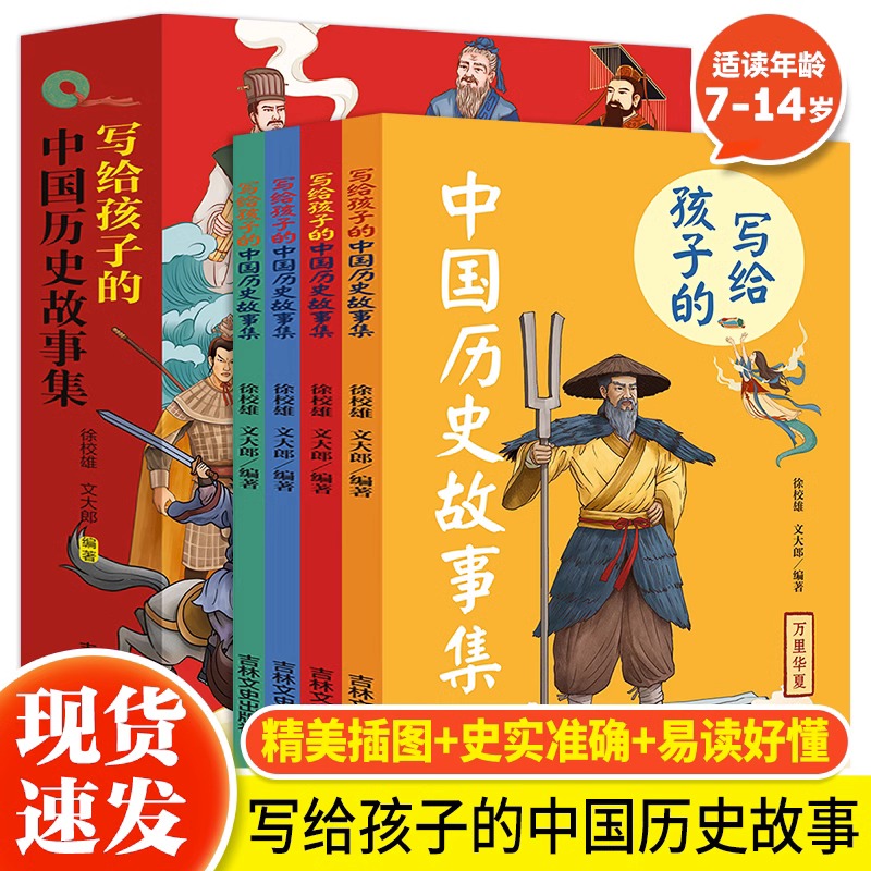 写给孩子的中国历史故事集