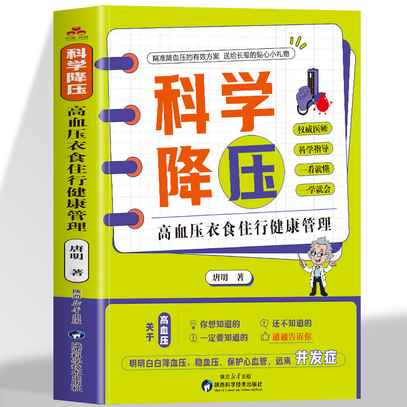 科学降压：高血压衣食住行健康管理 为高血压患者及高危人群量身定制的血压管理全书科学掌握高血压自我管理的核心知识让血压降下