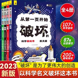 正版 以科学的名义破坏这本书以科学之名从第一页开始破坏的科学游戏书全4册玩坏这本书趣味数学物理艺术创意科普图书中小学书涂鸦