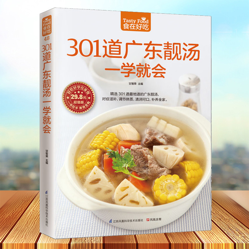 正版 舌尖上的中国 301道广东靓汤一学就会 软精装全彩色铜版纸 广东养生汤制作书煲汤食谱 广东煲汤书大全 食在好吃 广东汤谱书籍