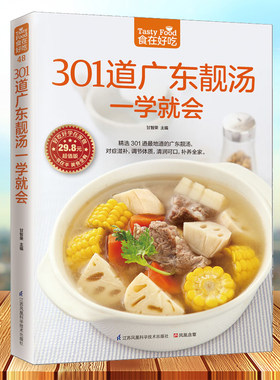 正版 舌尖上的中国 301道广东靓汤一学就会 软精装全彩色铜版纸 广东养生汤制作书煲汤食谱 广东煲汤书大全 食在好吃 广东汤谱书籍